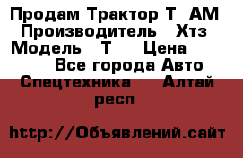  Продам Трактор Т40АМ › Производитель ­ Хтз › Модель ­ Т40 › Цена ­ 147 000 - Все города Авто » Спецтехника   . Алтай респ.